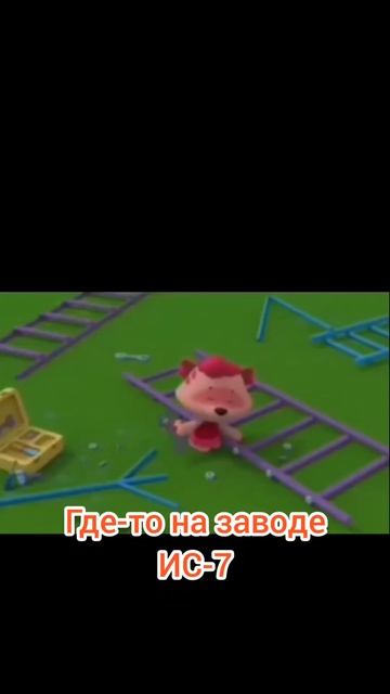 Где-то на заводе ИС-7 #wotblitz #worldoftanksblitz #worldoftanks #мем смотреть онлайн