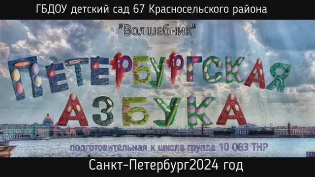 азбука Санкт-Петербурга от а до я 1 часть смотреть онлайн