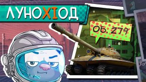 ТАНК СУДНОГО ДНЯ | Обкатка XI об. 279