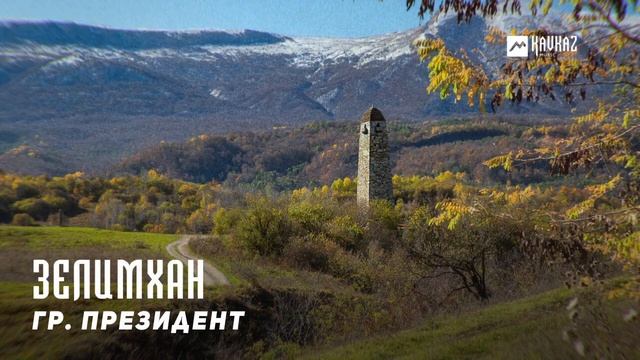 гр. Президент - Зелимхан | KAVKAZ MUSIC CHECHNYA смотреть онлайн