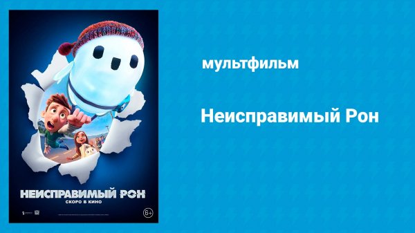 Неисправимый Рон (мультфильм, 2021)