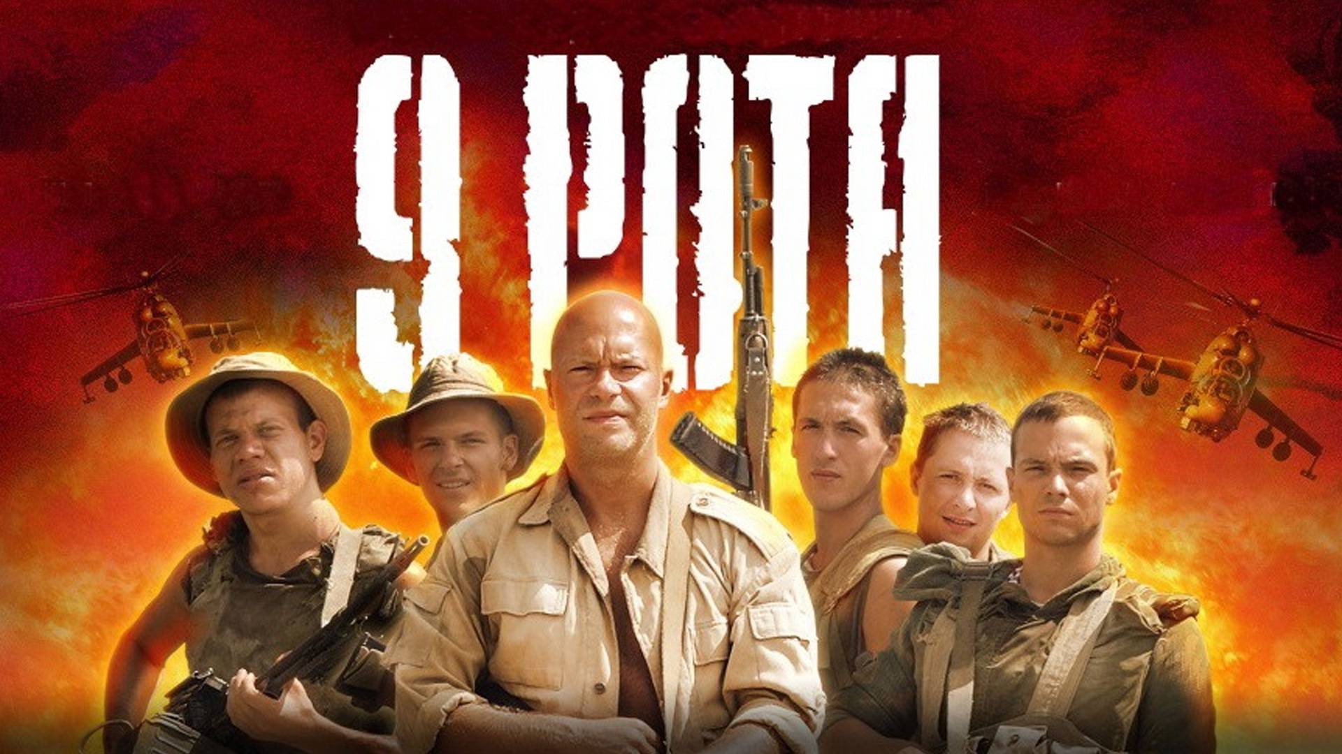 9 рота (2005) — Русский трейлер смотреть онлайн