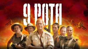 9 рота (2005) — Русский трейлер