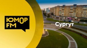 Послерекламные заставки радиостанций г. Сургут