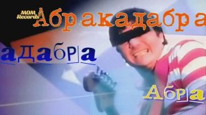 Абракадабра - Steve Miller Band