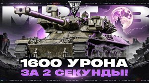 1600 УРОНА за 2 СЕКУНДЫ! MBT-B - ПЕРВЫЙ БАРАБАН 11 УРОВНЯ!