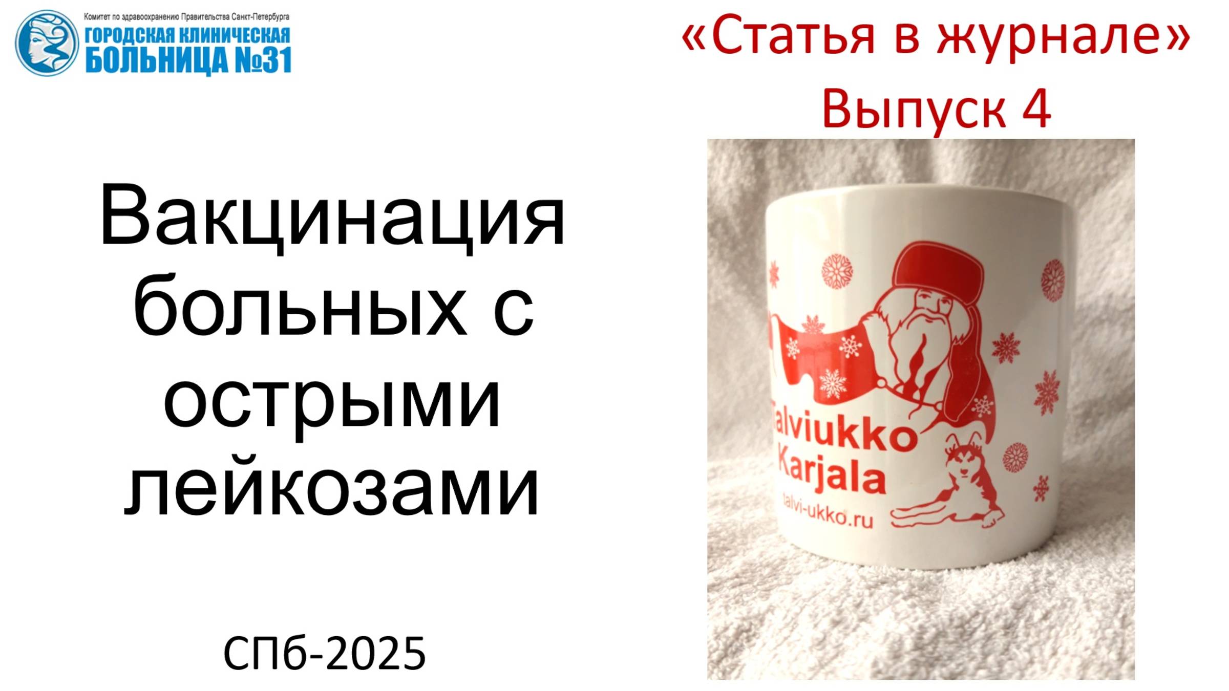 Статья в журнале. Выпуск 4.  Вакцинация или снижение риска инфекций при острых лейкозах
