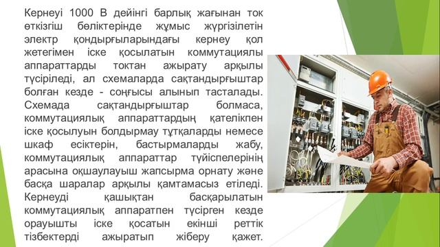Кернеуді алып тастап жұмыс қауіпсіздігін қамтамасыз етуде техникалық шаралар. смотреть онлайн