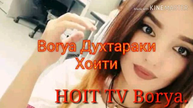 Borya Духтараки хоити. смотреть онлайн