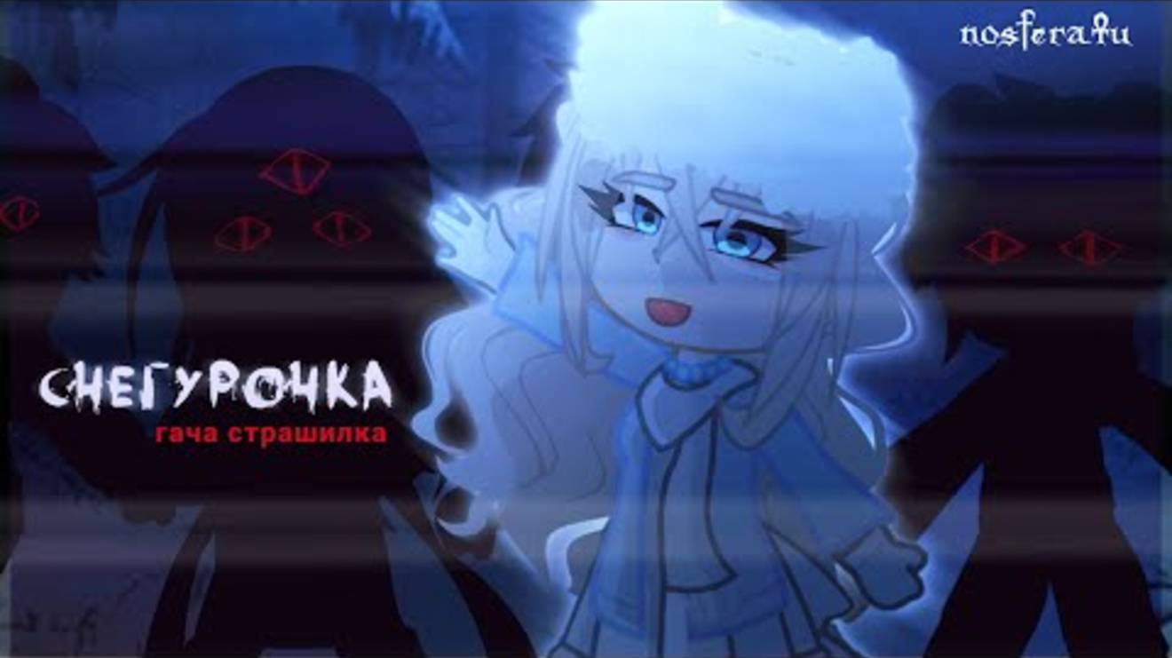 • СНЕГУРОЧКА • страшилка гача [история на ночь Gacha Life/ Gacha Club]