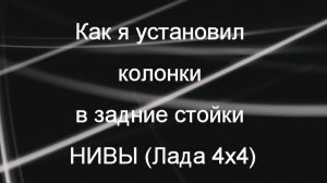 НИВА. Как я установил музыкальные колонки на задние стойки. Июль 2020г
