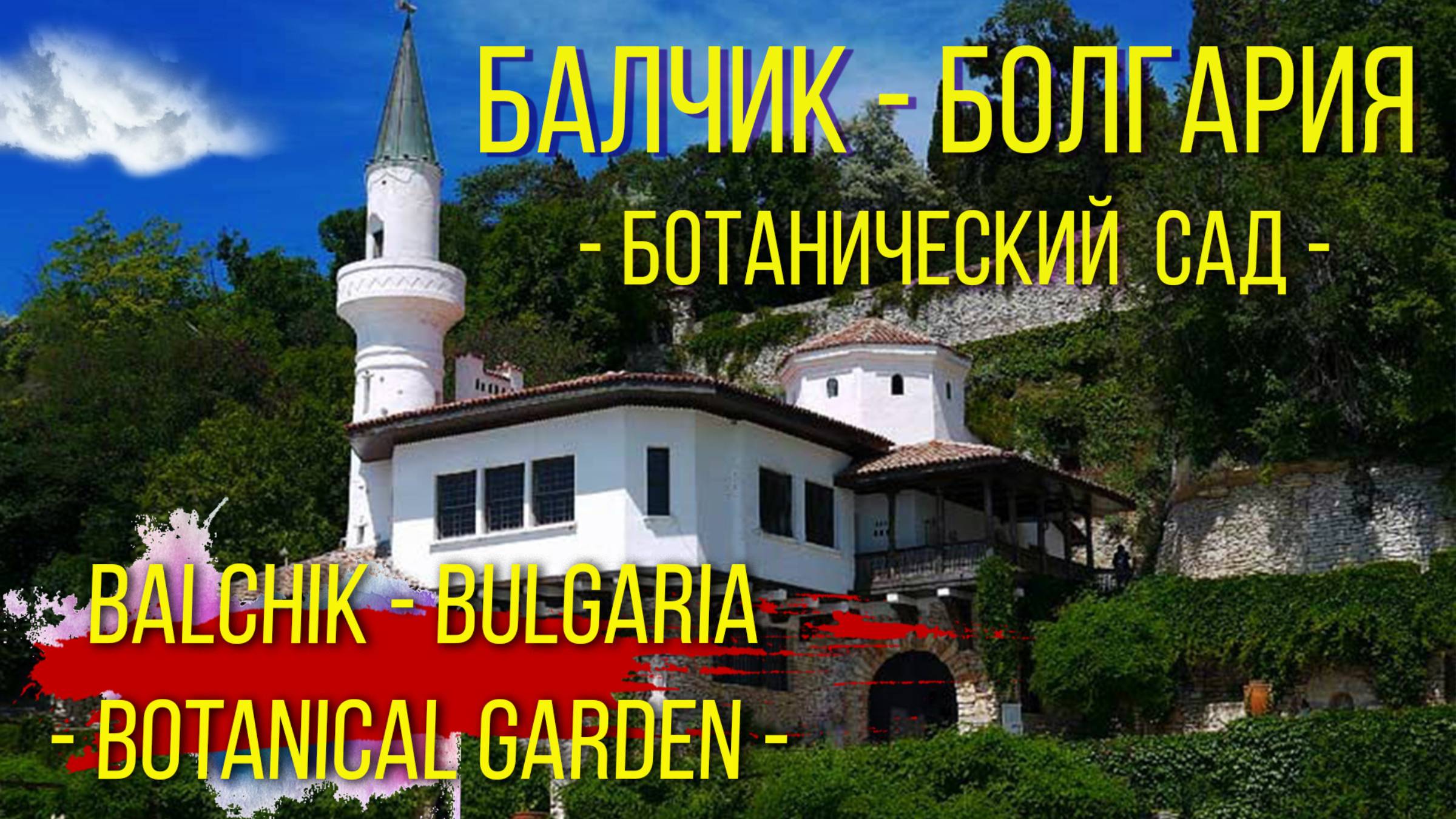 Балчик. Болгария. Ботанический сад. / Balchik. Bulgaria. Botanical garden. смотреть онлайн