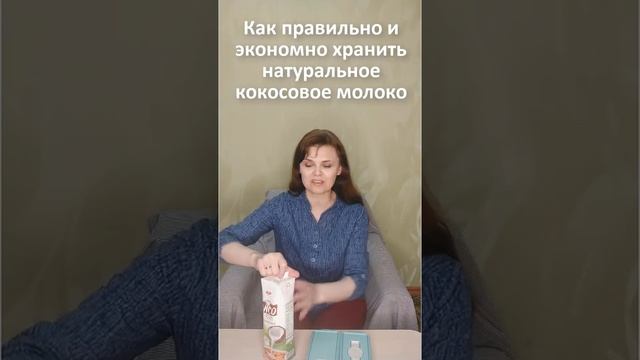 Как правильно и экономно хранить натуральное кокосовое молоко смотреть онлайн