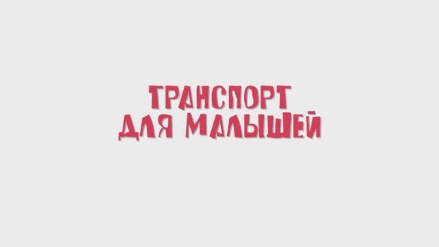 ТРАНСПОРТ для детей. ЗВУКИ. ВСЕ СЕРИИ смотреть онлайн