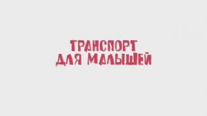 ТРАНСПОРТ для детей. ЗВУКИ. ВСЕ СЕРИИ