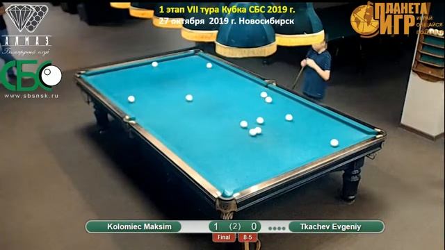 Коломиец - Ткачёв. Финал. 1 этап VII тура Кубка СБС 2019 года. смотреть онлайн
