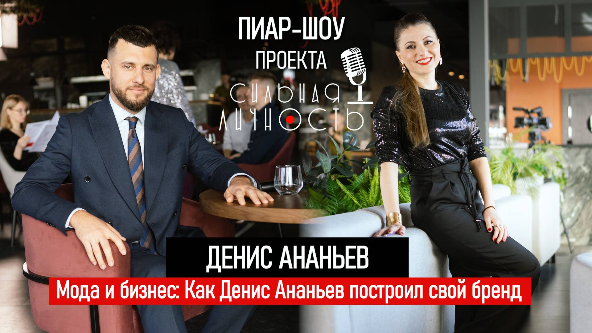 Мода и бизнес: Как Денис Ананьев построил свой бренд