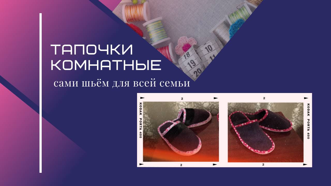 Как сшить домашние тапочки своими руками/ Выкройка тапочек/ Самодельные тапочки для дома смотреть онлайн