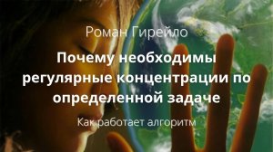 Почему необходимы регулярные концентрации на определённой задаче.