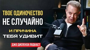 Что Вселенная Пытается Сказать Тебе в Тишине? НЕ ОТЧАИВАЙСЯ, все придет вовремя. Джо Диспенза