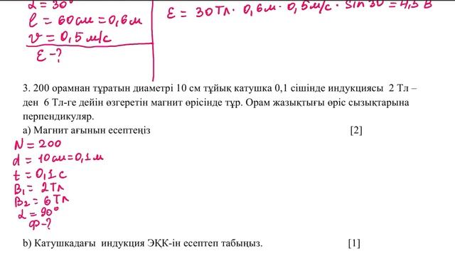 Физика 10 сынып бжб №1 4 тоқсан 1-нұска Электромагниттік индукция смотреть онлайн