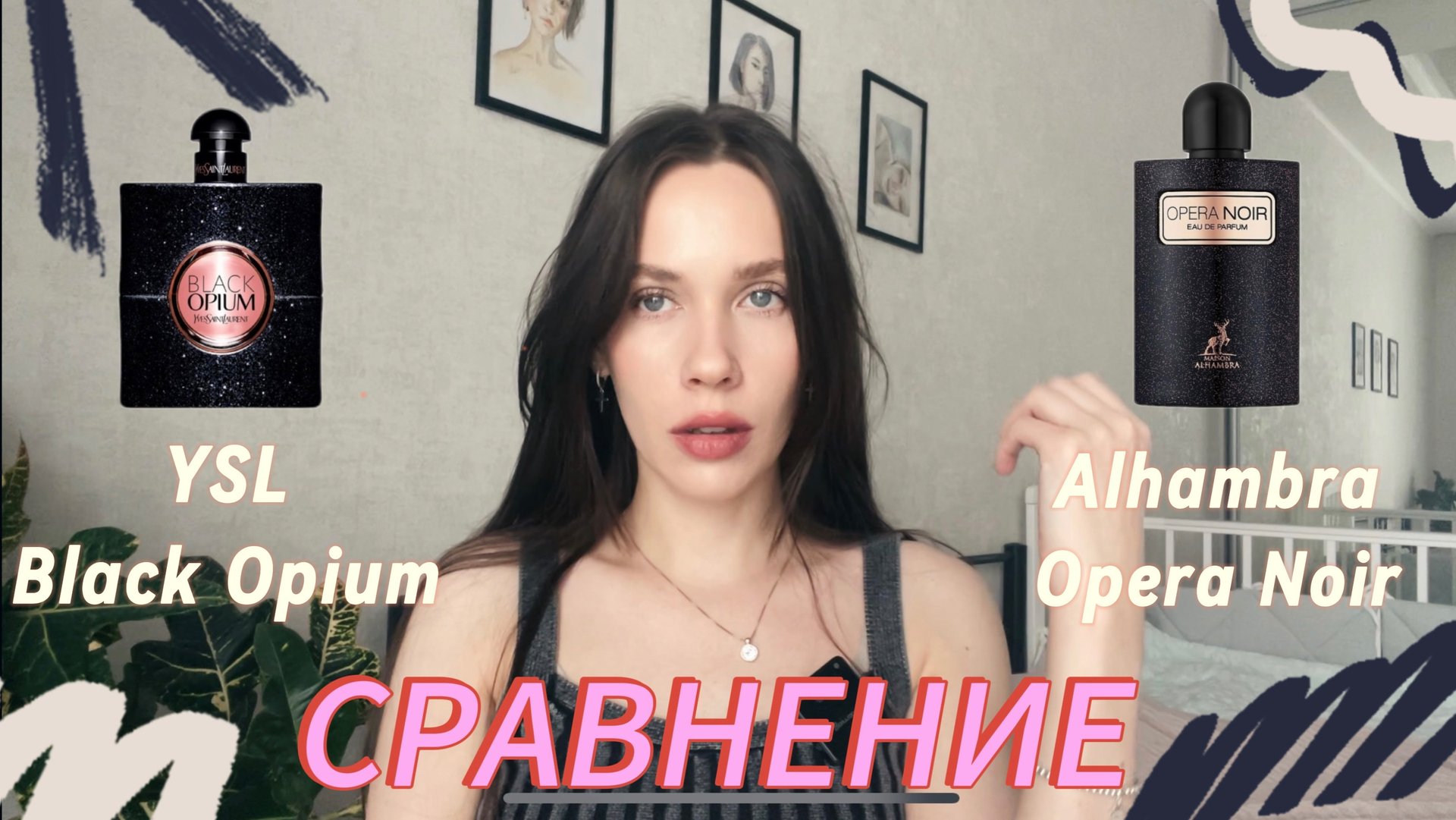 АРБСКАЯ ПАРФЮМЕРИЯ/ Сравнение ароматов YSL BLACK OPIUM и MAISON ALHAMBRA OPERA NOIR