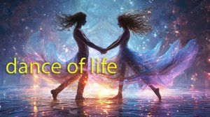 Танец Огня и Воды