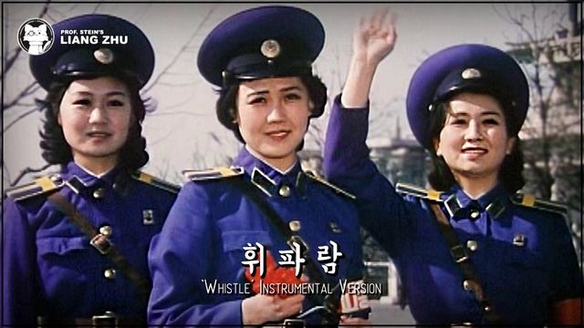 "Whistle" • "휘파람" • [INSTRUMENTAL] [🇰🇵 DPRK] смотреть онлайн