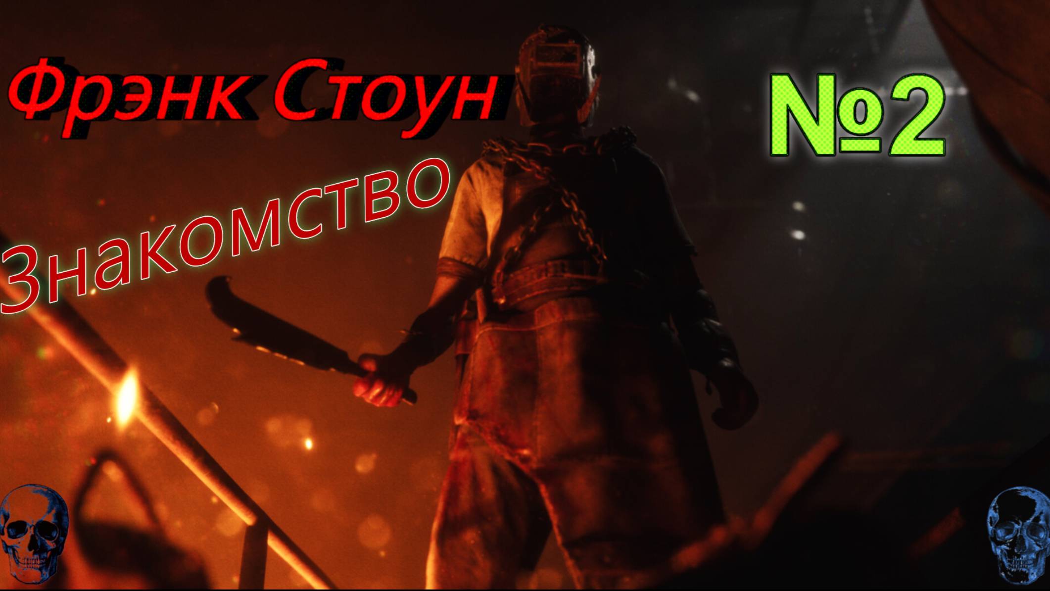 The Casting Of Frank Stone 