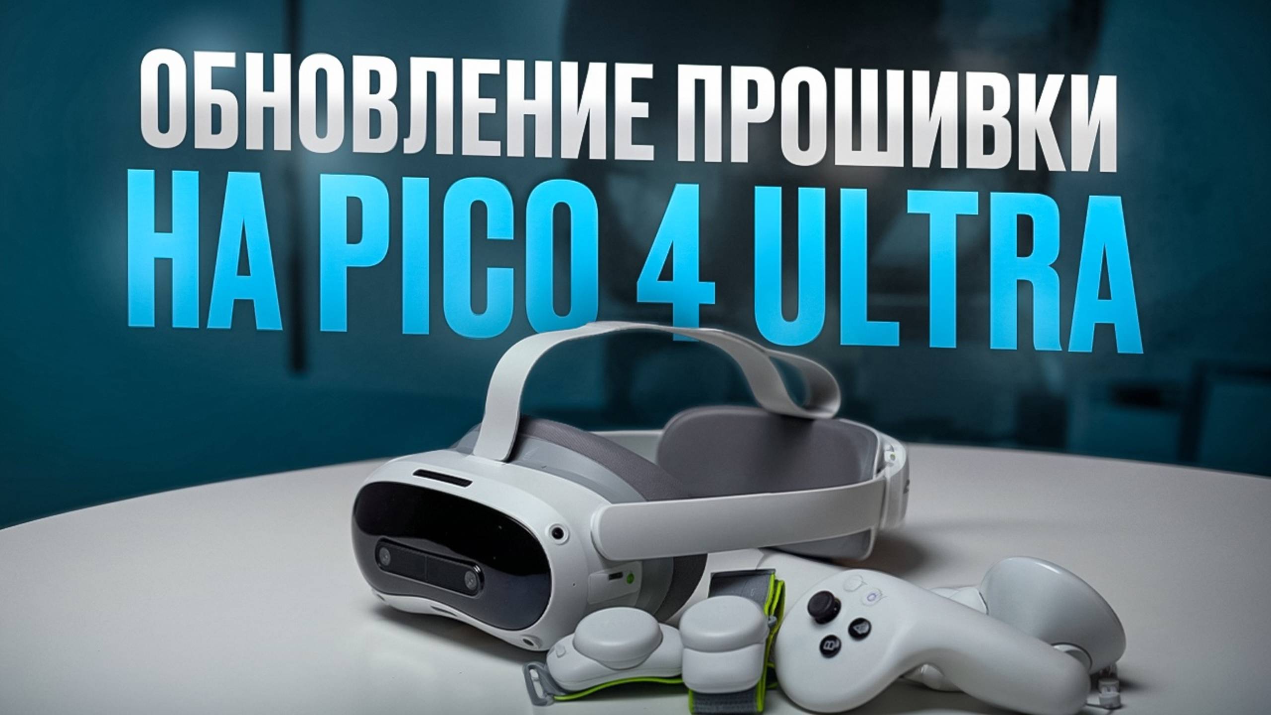 Как обновить китайскую прошивку Pico 4 Ultra на глобальную версию? смотреть онлайн
