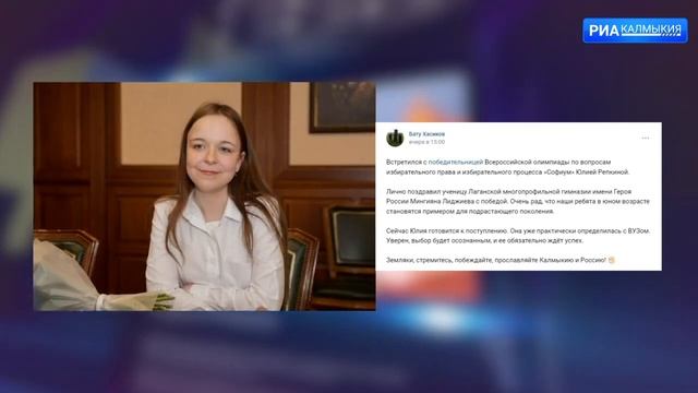 Глава Калмыкии поздравил победительницу всероссийской олимпиады смотреть онлайн