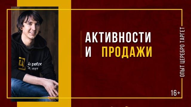 Обучение от ЦереброТаргет: активности и продажи смотреть онлайн