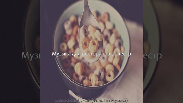 Атмосфера (Изысканный ужин) смотреть онлайн