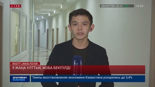 9 жаңа ұлттық жоба бекітілді смотреть онлайн