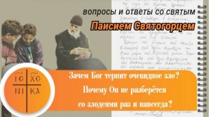 Почему Бог не разберётся со злодеями раз и навсегда? Зачем Он терпит зло? #паисийсвятогорец #книги