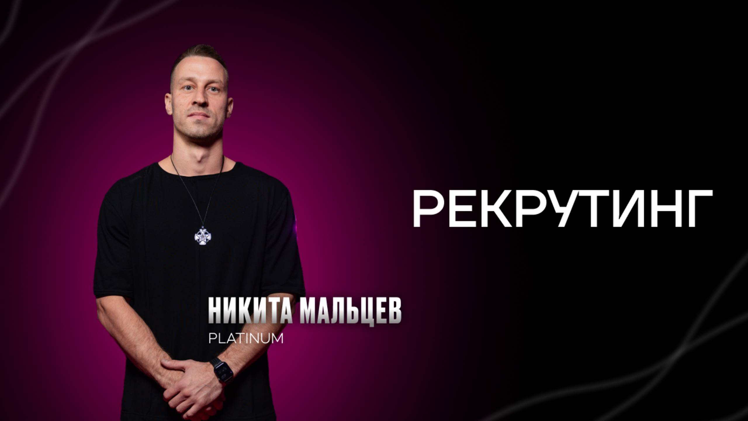 StartUp. Рекрутинг.