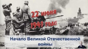 035. Великая отечественная война Ч.1