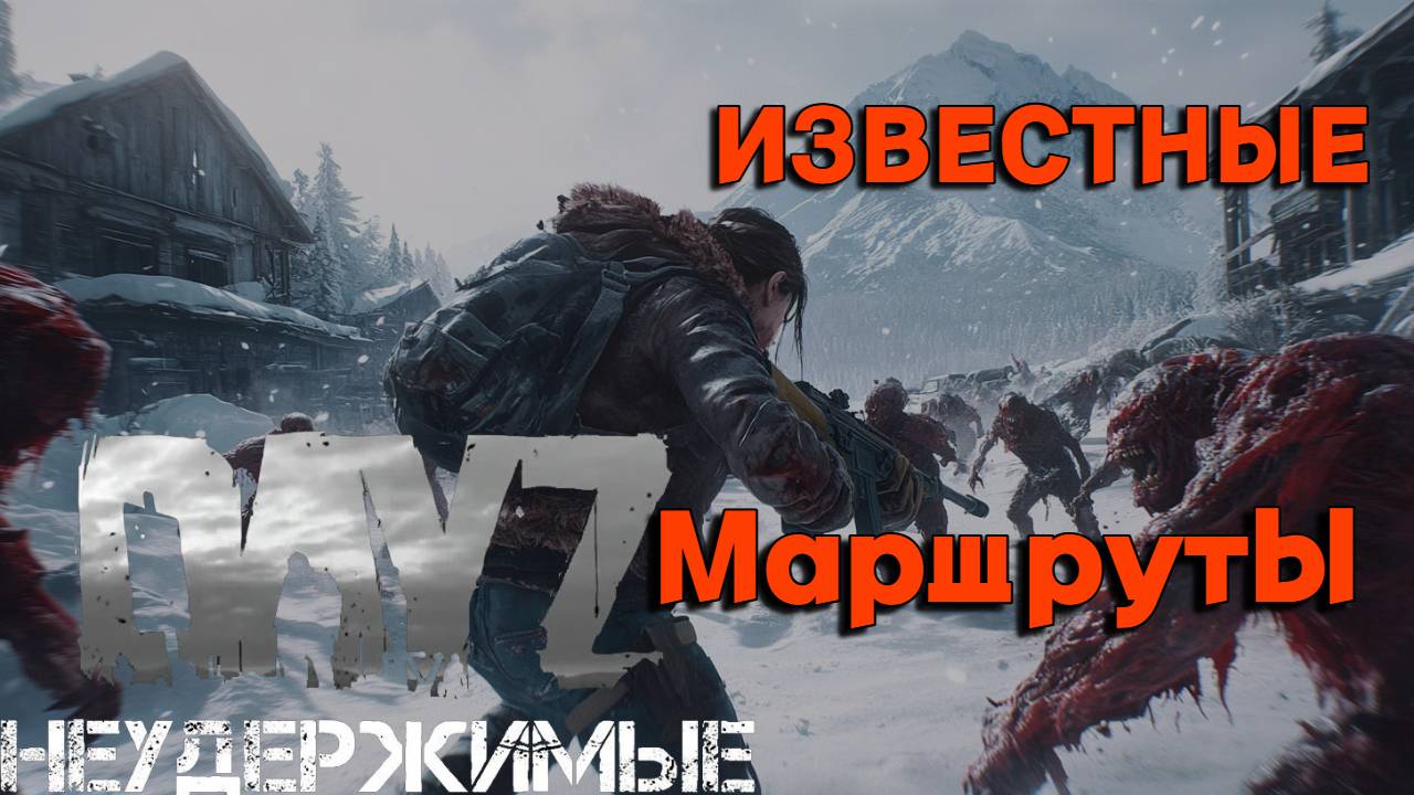 Известные маршруты |DayZ НЕУДЕРЖИМЫЕ| Аномальск PVE by Razluka (серия 2, сезон зима 2025) смотреть онлайн