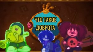 Куми куми × что такое доброта (МЭШАП)