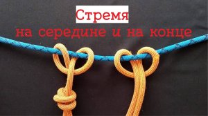 СТРЕМЯ | узлы в альпинизме