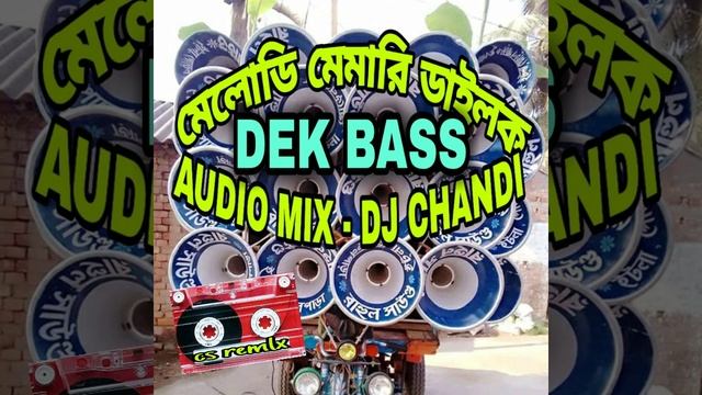 নিউ মেলোডি মেমারি ডাইলক 👉 Super Dek Bass Song👈🎤🎤🎤 Audio Mix- (DJ CHANDI) смотреть онлайн
