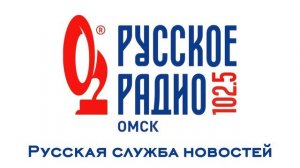 Местная «Русская служба новостей» (Русское радио [г. Омск], 11.11.2011)