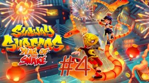 Subway Surfers 2025: Yeah of the Snake - Gameplay #4