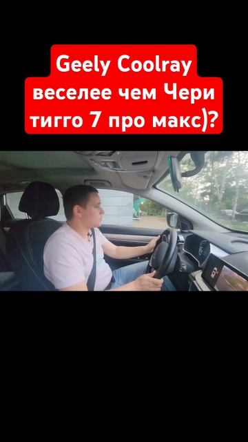 Geely Coolray веселее чем Чери тигго 7 про макс ))? да ладно) #fv32 #7pro ПОДПИШИСЬ смотреть онлайн