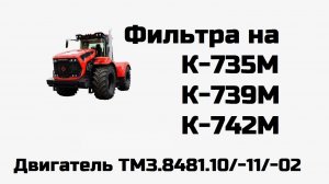 Фильтра на К-735, К-739, К-742 двигатель ТМЗ