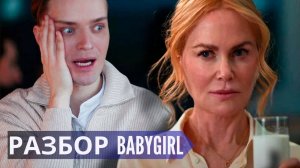 Плохая девочка // Хорошая девочка // Психологический разбор фильма Babygirl