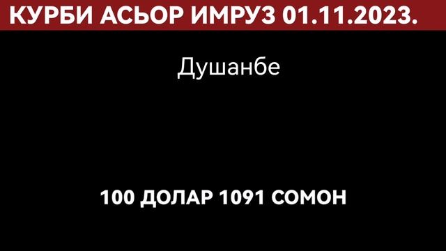 Курби Асьори Милли💰Валюта Таджикистан🇹🇯 смотреть онлайн