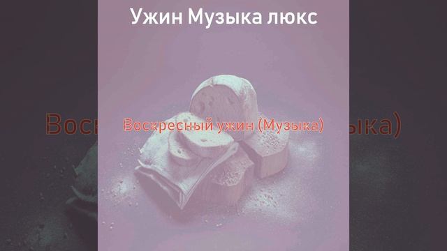 Атмосфера (Время ужина) смотреть онлайн
