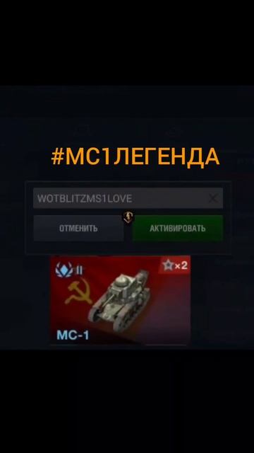 Мс-1..... Always come back #МС1ЛЕГЕНДА #worldoftanksblitz #wotblitz #wot #worldoftanks смотреть онлайн