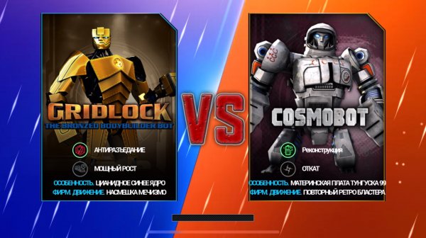 GRIDLOCK vs COSMOBOT